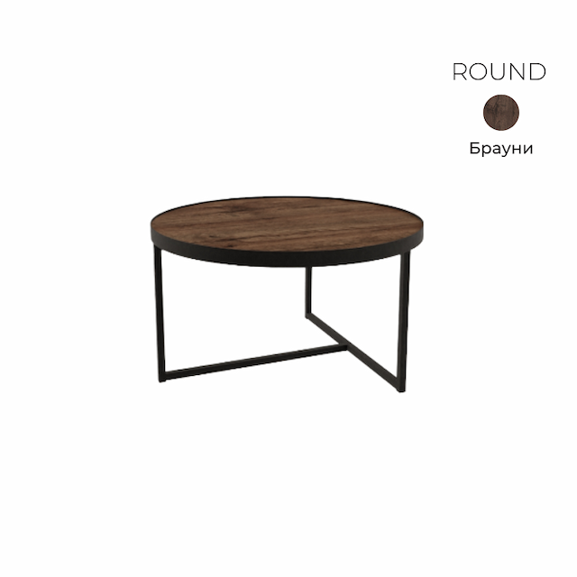 Стол журнальный круглый Алсав 21ROUND.008 Brauni